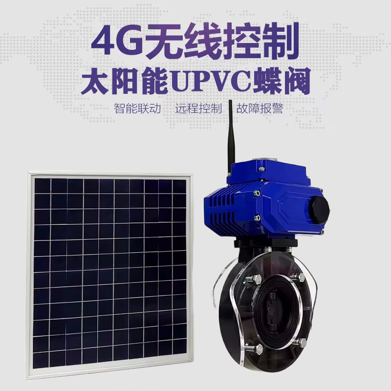 柏乡皓久 无线太阳能远程控制蝶阀 光伏板发电 精准控制 开关迅速 农田灌溉